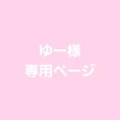 ゆー様専用ページ