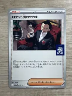 ポケモンカード BOSS ロケット団のサカキ プロモ 1枚