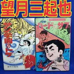 望月三起也　漫画　セット　50冊 望月三起也 漫画 セット 50冊 望月三起也 漫画 セット 50冊