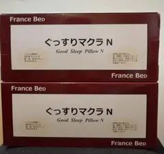【新品】France Bed ぐっすりマクラN 2個セット