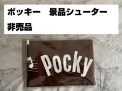ポッキー　景品シューター　非売品