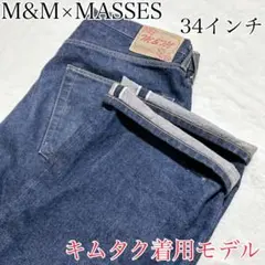 キムタク着用モデル✨ M&M MASSES コラボ デニム ジーンズ 34インチ 2025年最新】M&M デニム・ジーンズの人気アイテム - メルカリ