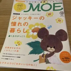 MOE 10月号 ジャッキーの憧れの暮らし
