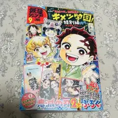 最強ジャンプ 9月号 鬼滅の刃
