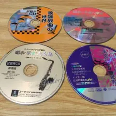 ユーキャン　視聴用　ノベリティ　4枚セットまとめ売り　ケース無し　CD