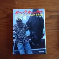 オーパ、オーパ!! アラスカ篇 カリフォルニア・カナダ篇