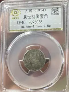 1914年 袁世凱像弐角 銀貨 スラブ入り - メルカリ