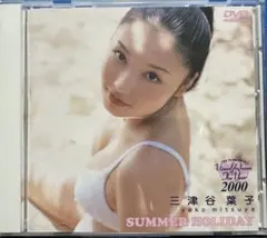 三津谷葉子 SUMMER HOLIDAY 希少DVD