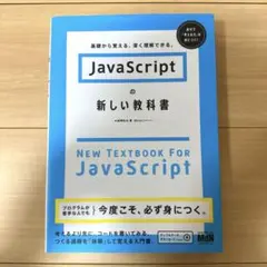【美品】JavaScriptの新しい教科書 MDN 初心者向けのサムネイル