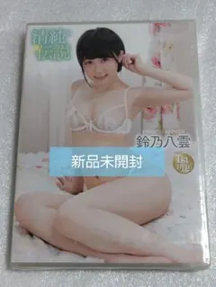 鈴乃八雲/清純伝説 グラビア アイドル イメージ DVD