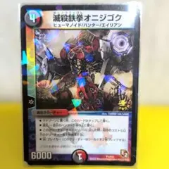 デュエマ 滅殺鉄拳オニジゴク