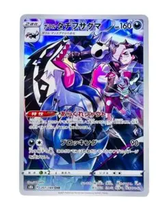 【VMAXクライマックス】ガラルタチフサグマ CHR S8b 207/184