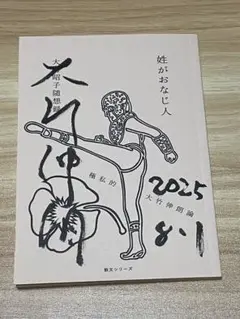 2026年最新】大竹伸朗の人気アイテム - メルカリ