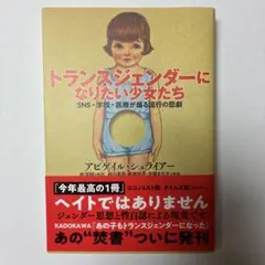トランスジェンダーになりたい少女たち