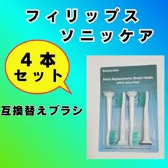 フィリップス ソニッケアー対応 互換替えブラシ 4本セット コスパ良し