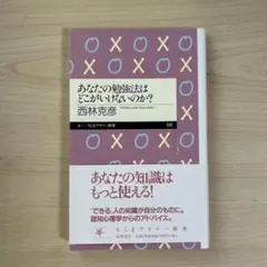 あなたの勉強法はどこがいけないのか？