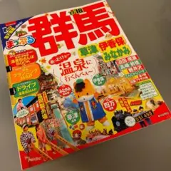 まっぷるマガジン 群馬 草津・伊香保・みなかみ