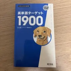 英単語ターゲット1900
