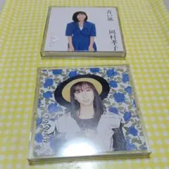 岡村孝子／TODAY＆青い風　SCD2枚とも未使用ケース付き