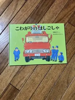 こわがりのはしごしゃ