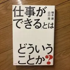 「仕事ができる」とはどういうことか?