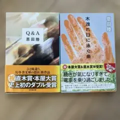 ●Q&A ●木洩れ日に泳ぐ魚 恩田陸2冊セット