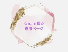 ☆n、n様☆専用ページ☆
