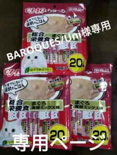 BAROQUES/Uni様専用ページ