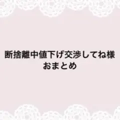断捨離中値下げ交渉してね様おまとめページ
