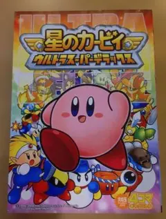 星のカービィ ウルトラスーパーデラックス 4コマギャグバトル