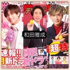 【月刊ザ・テレビジョン2024年1月号他】和田雅成 連載 切り抜き〈11P〉