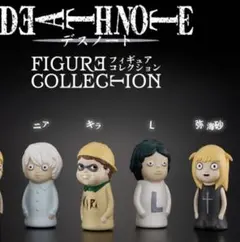 デスノートフィギュアコレクション　セミコンプ　ガチャ　ニア　キラ　エル　弥海砂