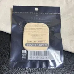 【クレ・ド・ポー ボーテ】スポンジ（タンプードルエクラII）
