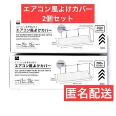 ダイソー エアコン風よけカバー　フィルター　風除け　風向き　匿名配送　2個セットのサムネイル