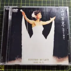 山口百恵 Budokan...At Last DVD