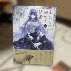 わたしの幸せな結婚　5巻