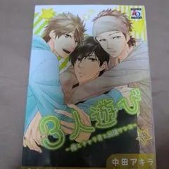 3人遊び　中田アキラ先生