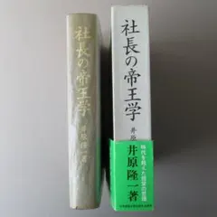 社長の帝王学 井原隆一著 社長の帝王学 / 井原 隆一【著】 - 紀伊國屋書店ウェブストア