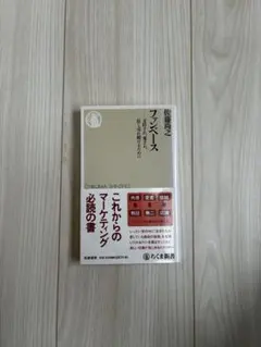 ファンベース 支持され、愛され、長く売れ続けるために