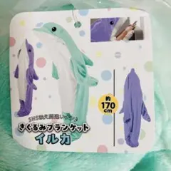 イルカデザインブランケット　着ぐるみ　ライトグリーン