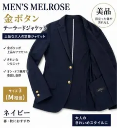 【美品】MEN’S MELROSE 金ボタン テーラードジャケット ネイビー Mのサムネイル