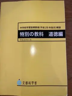 特別の教科 道徳編 中学校学習指導要領（平成29年告示）解説
