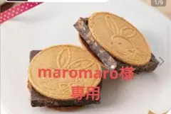 maromaro様専用です