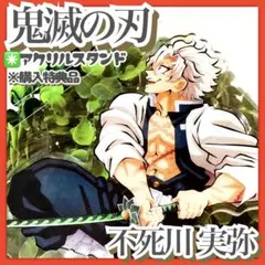 未開封✳️鬼滅の刃『不死川実弥 柱稽古編 アクリルスタンド 』DVD 購入特典