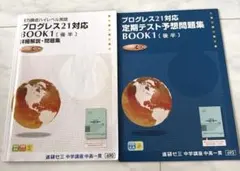 プログレス21 BOOK1 中学1年 英語教科書 進研ゼミ 定期テスト予想問題