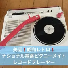 2025年最新】ナショナル レコードプレーヤー SFの人気アイテム