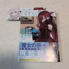 サイン本・特典付き】 祈りの国のリリエール 魔女の旅々 18 - メルカリ