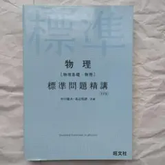 五訂版　物理［物理基礎・物理］ 標準問題精講