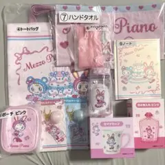 メゾピアノ　くじ　セット