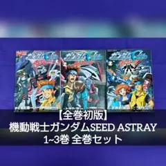 【全巻初版】機動戦士ガンダムSEED ASTRAY 1~3巻 全巻セット